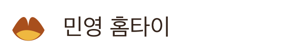 민영 홈타이