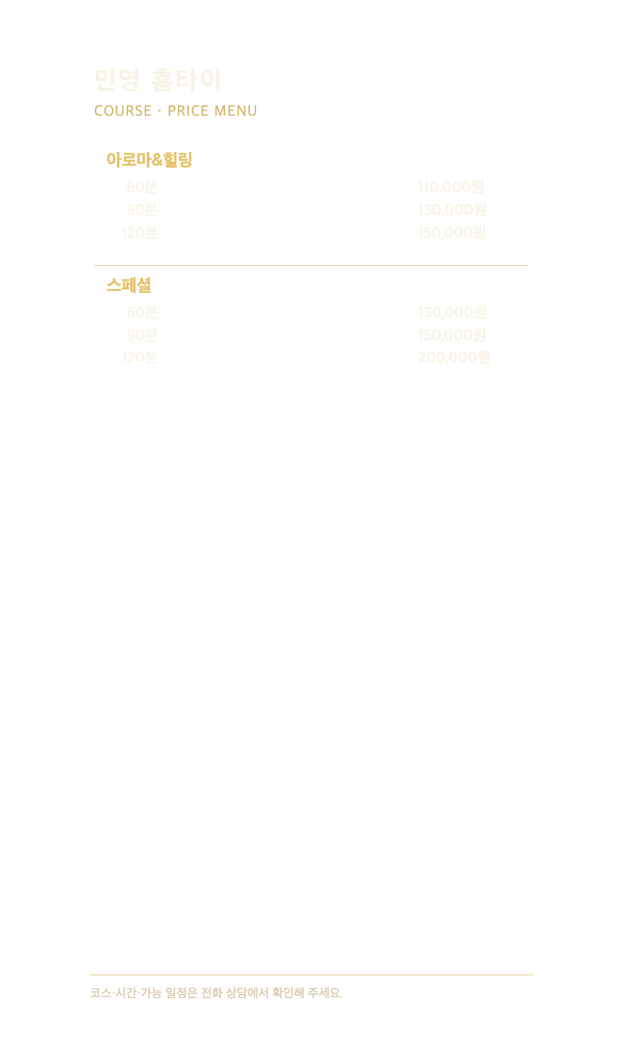 민영 홈타이 2개 코스와 6개 시간·가격 메뉴판