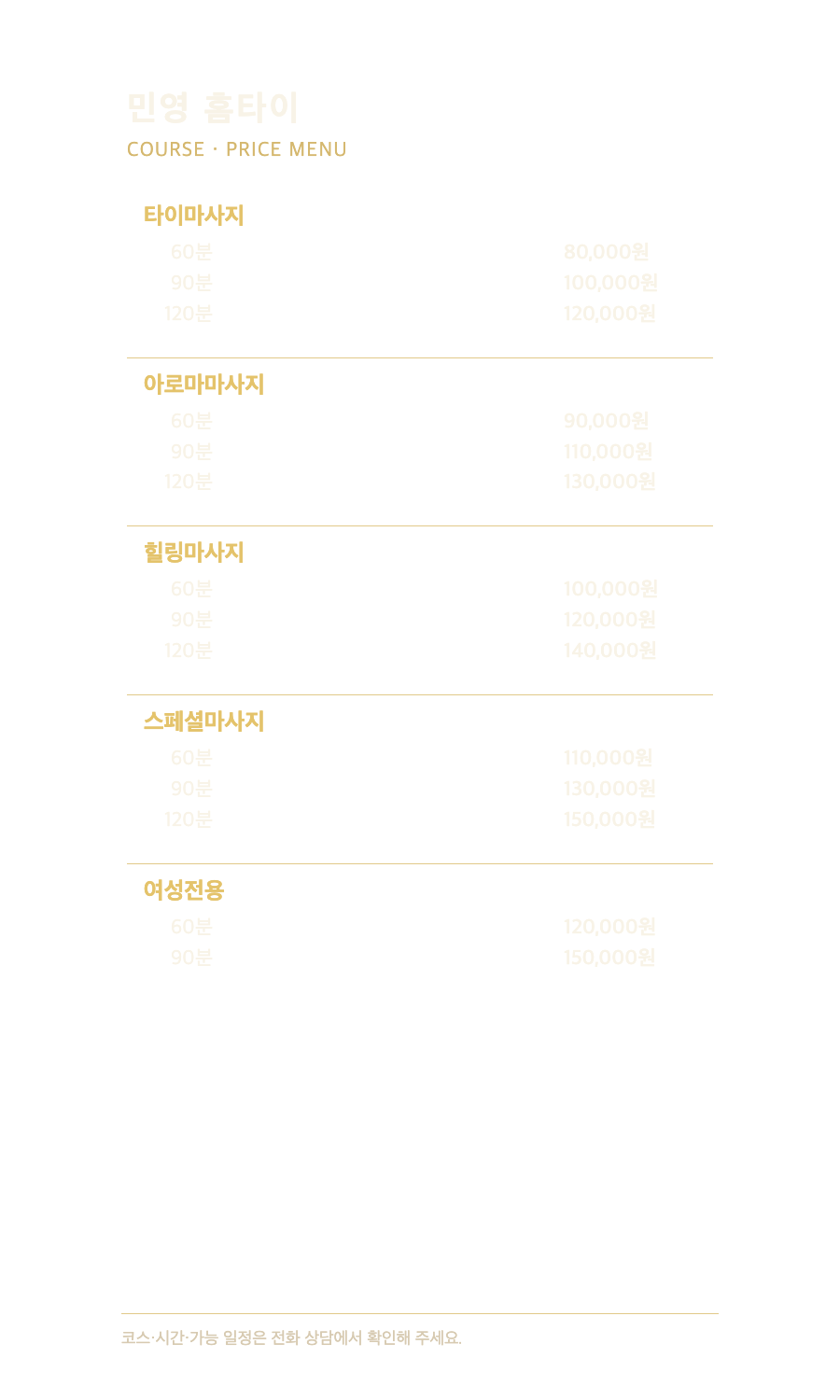 민영 홈타이 5개 코스와 14개 시간·가격 메뉴판